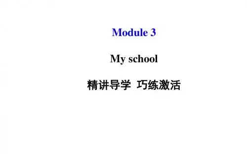 外研(新标准)版七年级上Module3 My school 模块导学课件(93页)