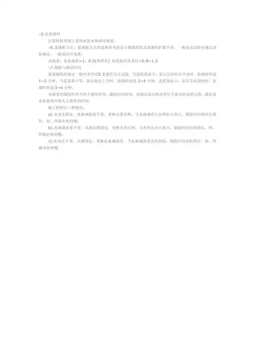 注浆施工控制及配比