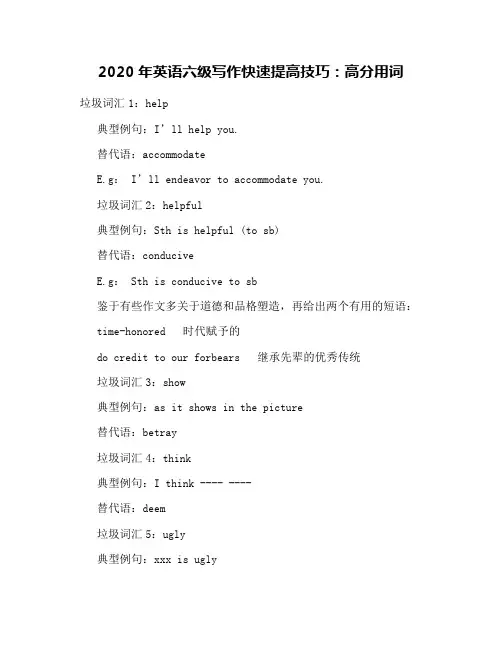 2020年英语六级写作快速提高技巧：高分用词