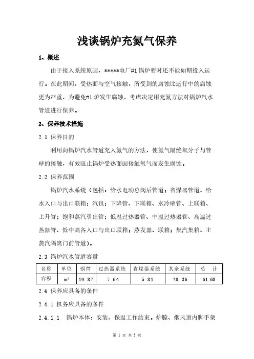 锅炉充氮气保养方案