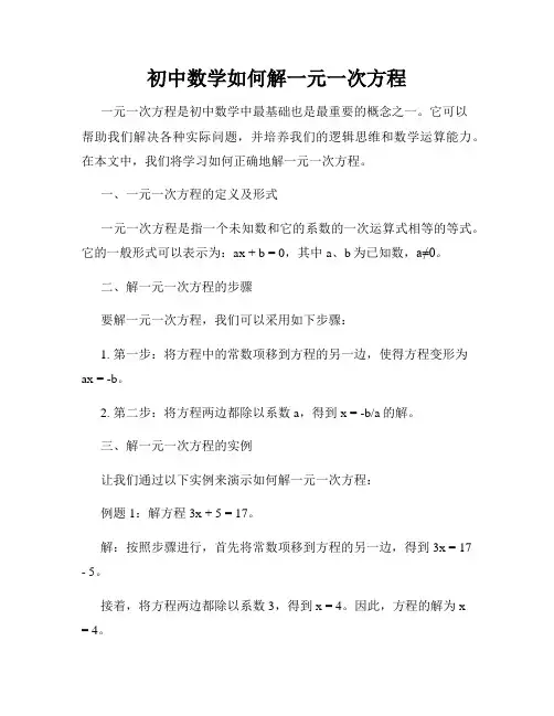 初中数学如何解一元一次方程