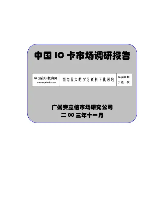 中国IC卡市场调研报告范本
