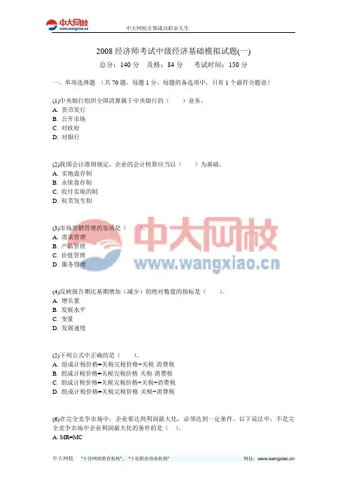 2008经济师考试中级经济基础模拟试题(一)-中大网校