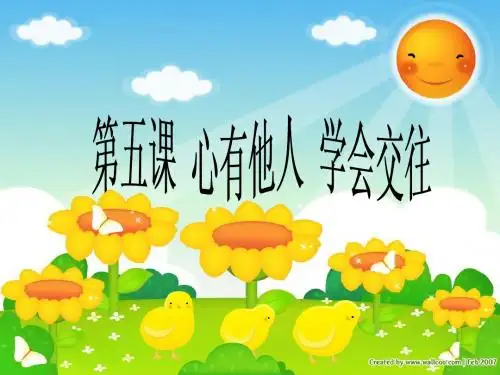 交往是人生的必修课W
