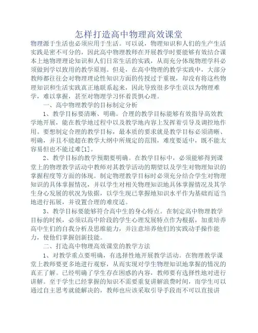 怎样打造高中物理高效课堂