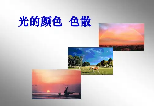 物理:13.7光的颜色-色散1(新人教版选修3-4)