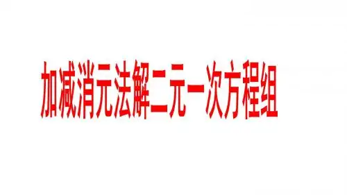 8.2.2 加减消元法解二元一次方程组 教学课件