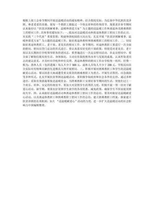 春节期间送温暖活动和离退休及困难教职工慰问工作方案