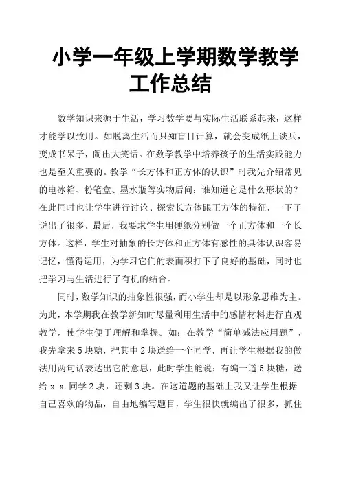 小学一年级上学期数学教学工作总结