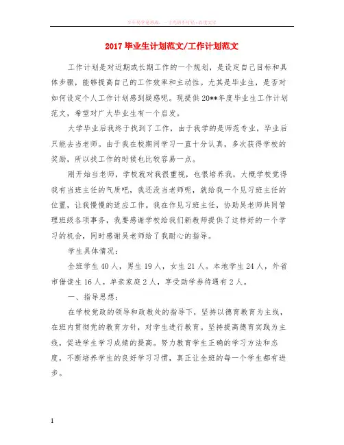2017毕业生计划范文-工作计划范文