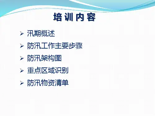 防汛培训