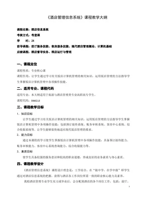 酒店管理信息系统课程大纲 2