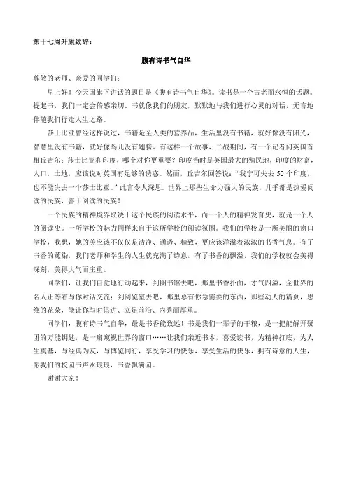 第十七周升旗致辞