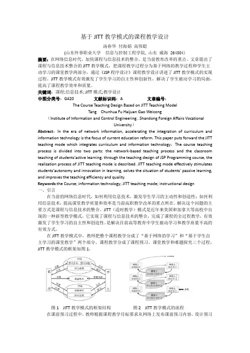 基于JITT教学模式的课程教学设计