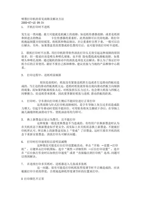 喷墨打印机的常见故障及解决方法