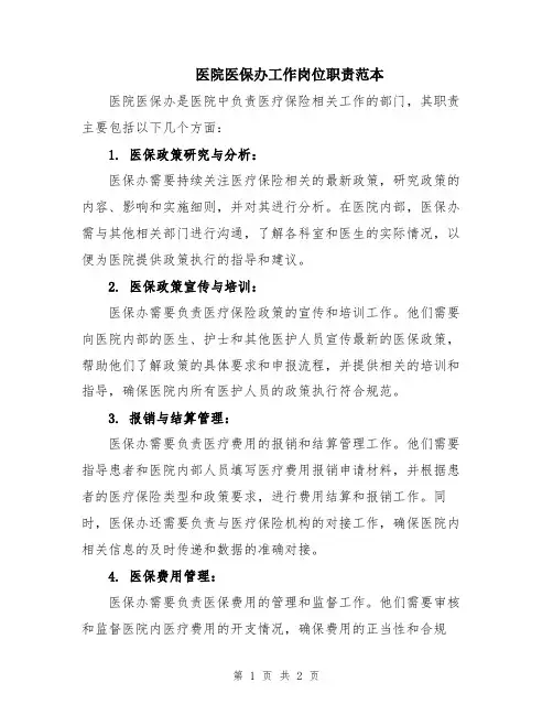 医院医保办工作岗位职责范本