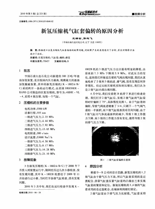 新氢压缩机气缸套偏转的原因分析