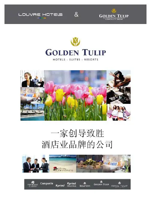 金郁金香酒店集团