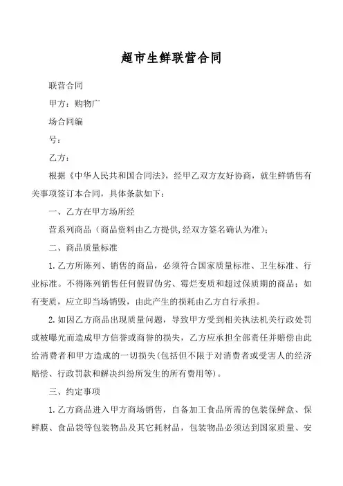 超市生鲜联营合同