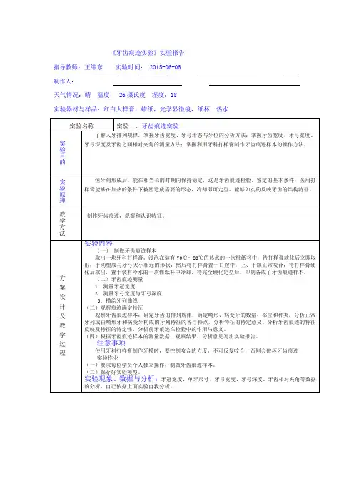 《牙齿痕迹实验》实验报告(参考模型)
