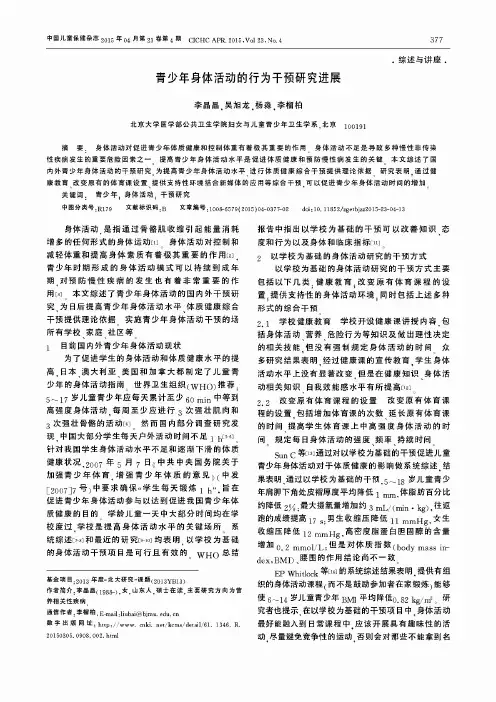 青少年身体活动的行为干预研究进展