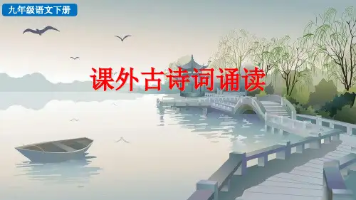 部编版语文九年级下册第六单元 课外古诗词诵读