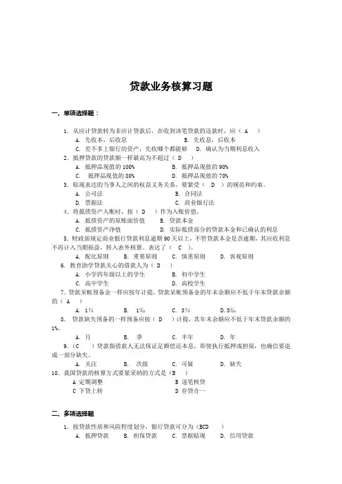 贷款业务核算习题