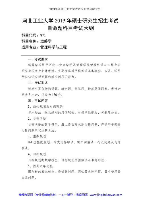 河北工业大学871运筹学2019年考研专业课初试大纲