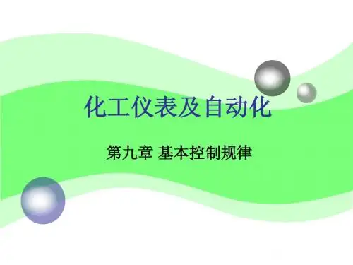 第九章:基本控制规律