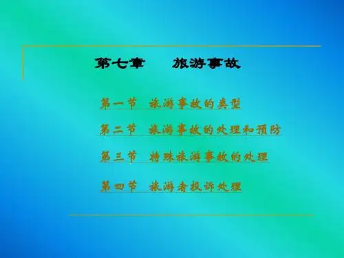 导游实务第七章   旅游事故