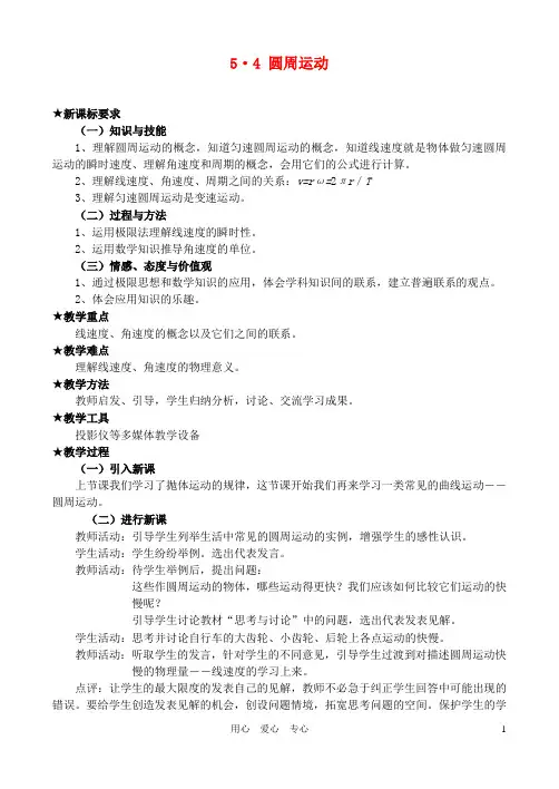 高中物理_物理圆周运动教案_新人教版必修2