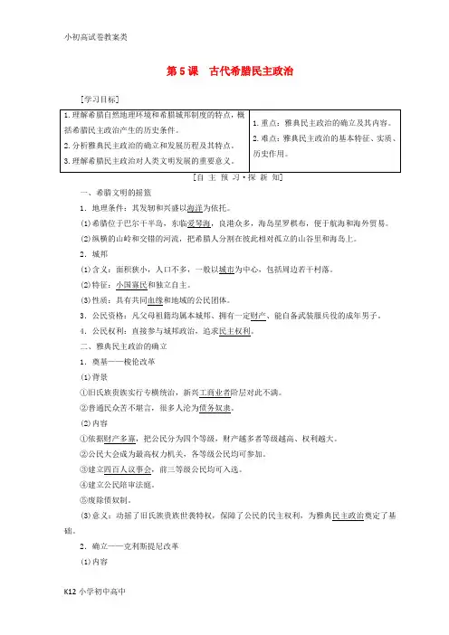 【配套K12】2018秋高中历史 第2单元 古代希腊罗马的政治制度 第5课 古代希腊民主政治同步学案