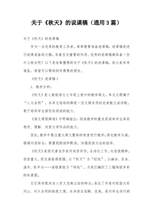 关于《秋天》的说课稿(通用3篇)