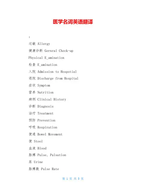 医学名词英语翻译