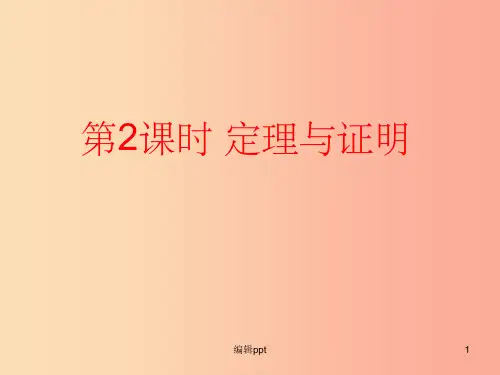 201X年秋八年级数学上册 第13章 全等三角形 13.1 命题、定理与证明 第2课时 定理与证明