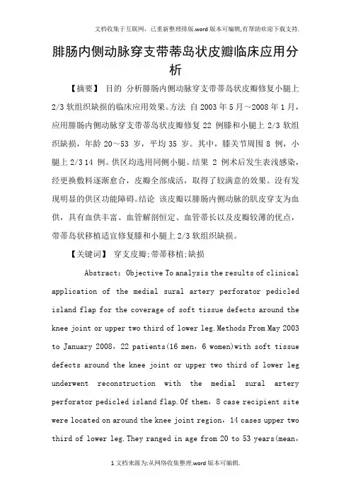 腓肠内侧动脉穿支带蒂岛状皮瓣临床应用分析