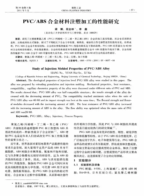 PVC／ABS合金材料注塑加工的性能研究