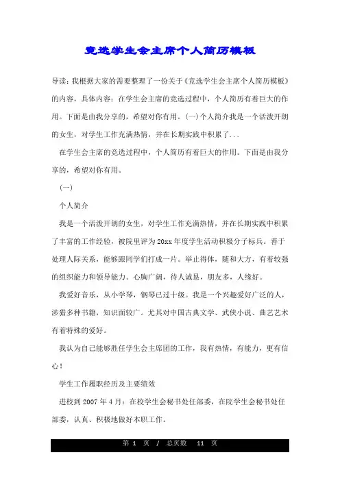 竞选学生会主席个人简历模板