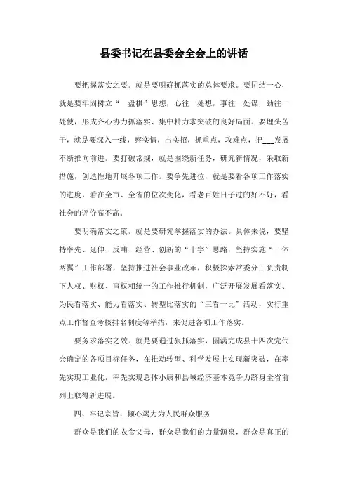 县委书记在县委会全会上的讲话范文