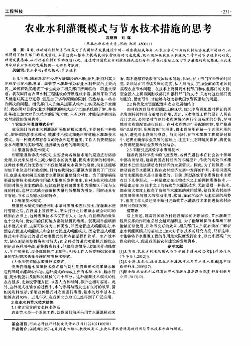农业水利灌溉模式与节水技术措施的思考