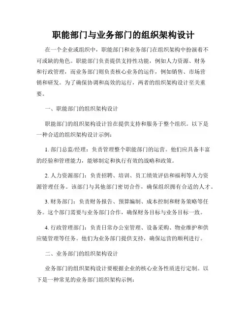 职能部门与业务部门的组织架构设计