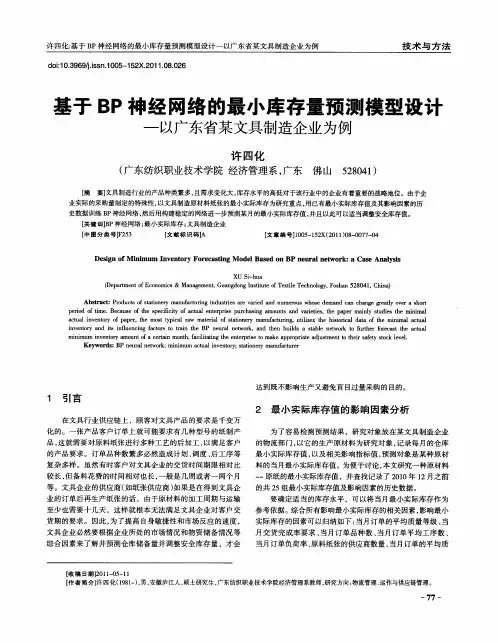 基于BP神经网络的最小库存量预测模型设计——以广东省某文具制造企业为例