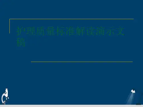 护理质量标准解读演示文稿