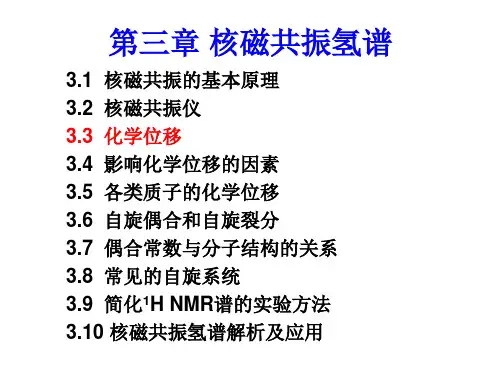 第三章 核磁共振氢谱2-化学位移