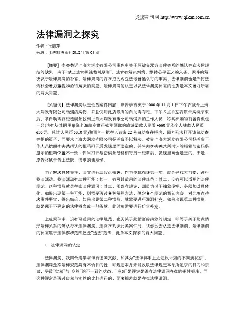 法律漏洞之探究