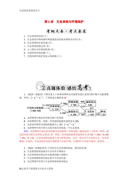[推荐学习]届高三生物二轮复习 第一部分 知识落实篇 专题六 生物群体的稳态与环境第2讲 生态系统与