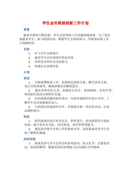 学生会外联部招新工作计划 
