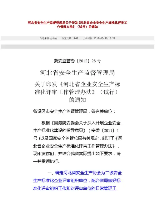 关于印发《河北省企业安全生产标准化评审工作管理办法》(试行)的通知冀安监管办〔2012〕26号