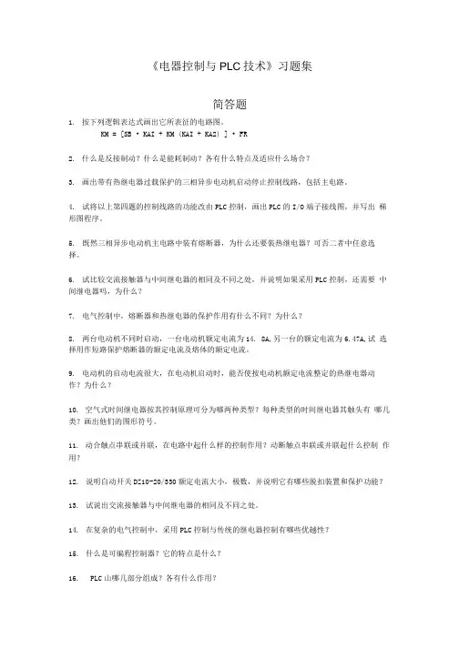 《电器控制与PLC技术》习题集.docx