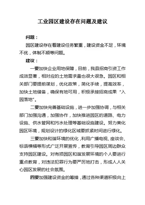工业园区建设存在问题及建议